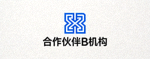 合作伙伴 B 机构 Logo