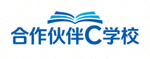 合作伙伴 C 学校 Logo